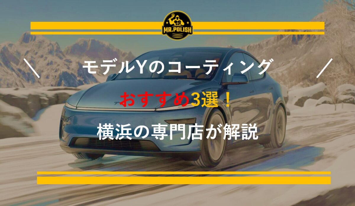 テスラ モデルYのコーティングおすすめ3選｜SUV特有の施工ポイントとJuniper（新型）対応を横浜の専門店が解説
