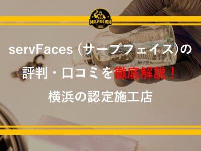 servFaces（サーブフェイス）の評判・口コミを横浜の正規認定施工店が本音で徹底解説