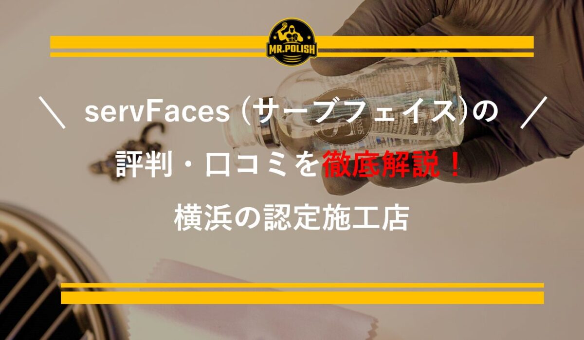 servFaces（サーブフェイス）の評判・口コミを横浜の正規認定施工店が本音で徹底解説