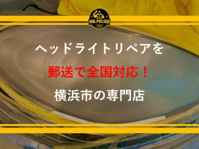ヘッドライトリペアを郵送で全国対応｜黄ばみ・クラック・梱包方法まで完全ガイド