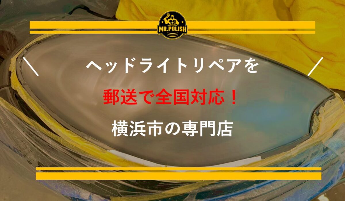 ヘッドライトリペアを郵送で全国対応｜黄ばみ・クラック・梱包方法まで完全ガイド