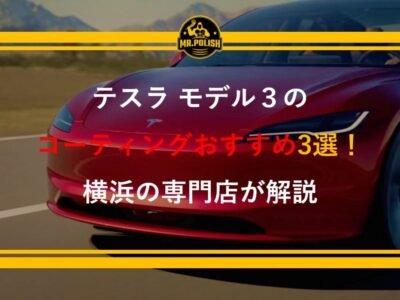 テスラ モデル3のコーティングおすすめ3選｜ハイランド（新型）・ステルスグレー対応を横浜の専門店が解説