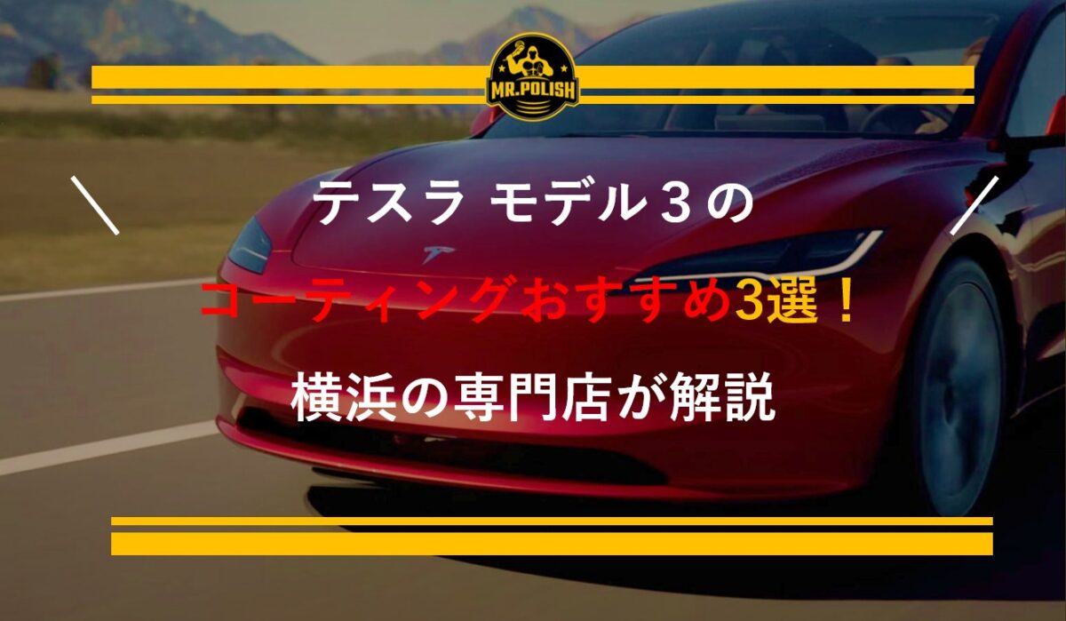 テスラ モデル3のコーティングおすすめ3選｜ハイランド（新型）・ステルスグレー対応を横浜の専門店が解説