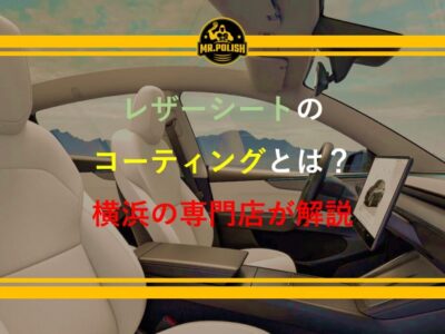 レザーシートコーティングとは？効果・必要性・施工の流れを専門店が徹底解説【2026年版】