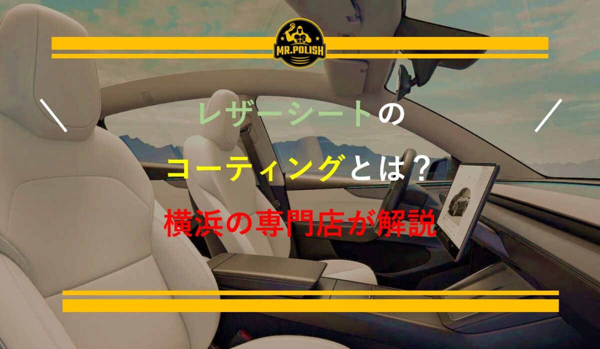 レザーシートコーティングとは？効果・必要性・施工の流れを専門店が徹底解説【2026年版】