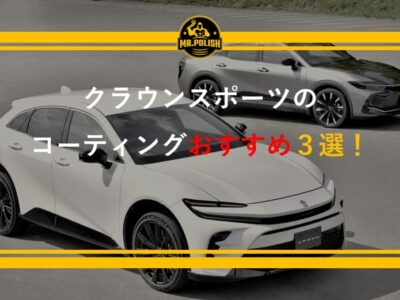 クラウンスポーツのコーティングおすすめ3選｜アッシュカラー・ピアノブラックの塗装特性と施工事例を横浜の専門店が解説
