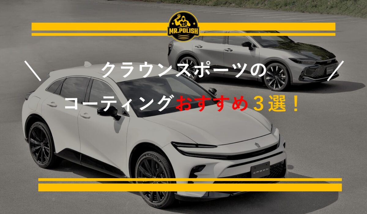クラウンスポーツのコーティングおすすめ3選｜アッシュカラー・ピアノブラックの塗装特性と施工事例を横浜の専門店が解説