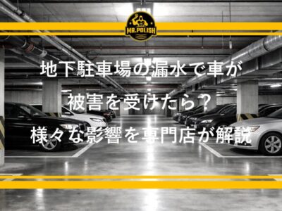 地下駐車場の漏水で車が被害を受けたら？塗装への影響・修理費用・保険対応を横浜の専門店が解説
