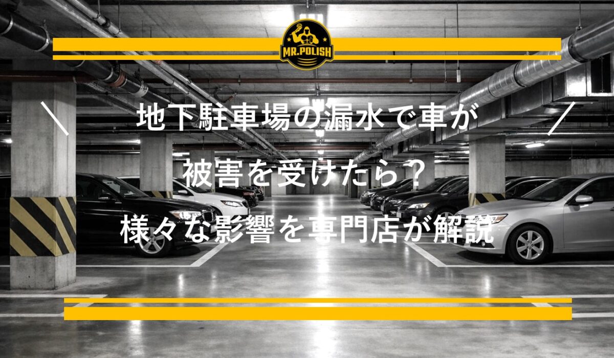 地下駐車場の漏水で車が被害を受けたら？塗装への影響・修理費用・保険対応を横浜の専門店が解説