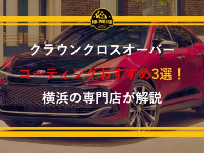クラウンクロスオーバーのコーティングおすすめ3選｜都市型SUVに最適な施工を横浜の専門店が解説