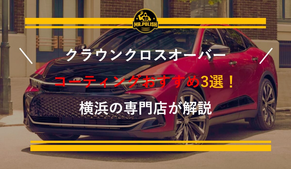 クラウンクロスオーバーのコーティングおすすめ3選｜都市型SUVに最適な施工を横浜の専門店が解説