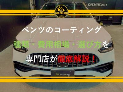 ベンツ コーティング｜費用・種類・選び方をすべて解説【横浜の専門店監修・2026年版】