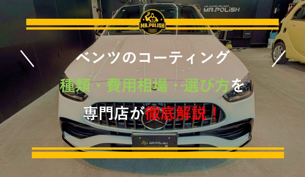 ベンツ コーティング｜費用・種類・選び方をすべて解説【横浜の専門店監修・2026年版】