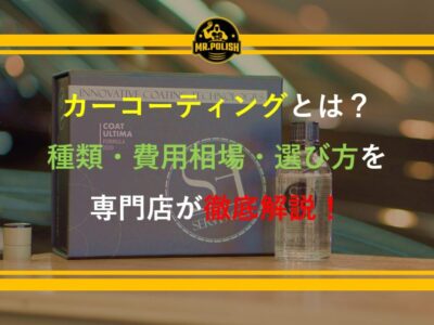 カーコーティングとは？種類・費用相場・選び方を専門店が徹底解説【2026年版】