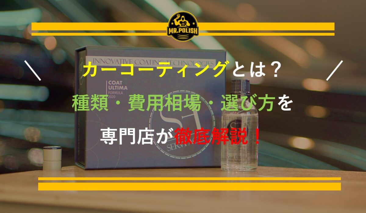 カーコーティングとは？種類・費用相場・選び方を専門店が徹底解説【2026年版】
