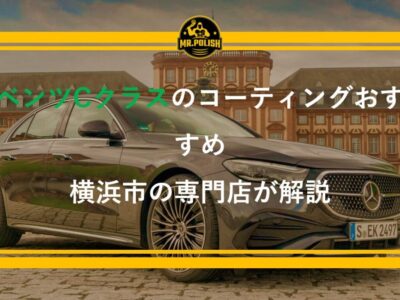 ベンツ Cクラス・Eクラスのコーティングおすすめ｜塗装特性と施工費用を横浜の専門店が解説【2026年版】