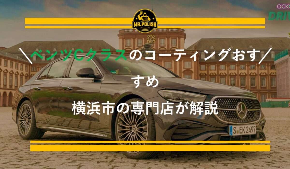 ベンツ Cクラス・Eクラスのコーティングおすすめ｜塗装特性と施工費用を横浜の専門店が解説【2026年版】