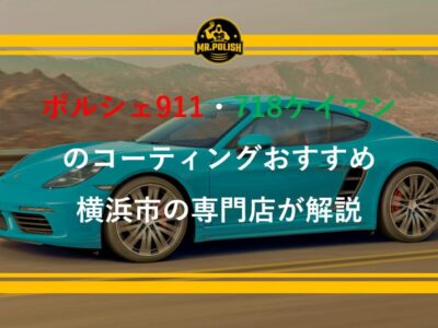 ポルシェ 911（カレラ）・718ケイマンのコーティングおすすめ｜塗装特性と施工費用を横浜の専門店が解説【2026年版】