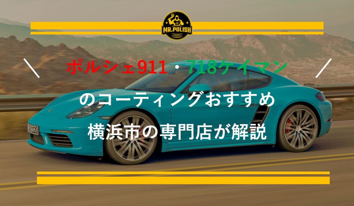 ポルシェ 911（カレラ）・718ケイマンのコーティングおすすめ｜塗装特性と施工費用を横浜の専門店が解説【2026年版】