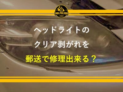 ヘッドライトのクリア剥がれを郵送で修理できる？料金・流れ・注意点を専門店が解説【2026年版】