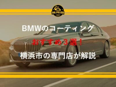 BMW のコーティングおすすめ3選｜塗装特性と施工のポイントを横浜の専門店が解説