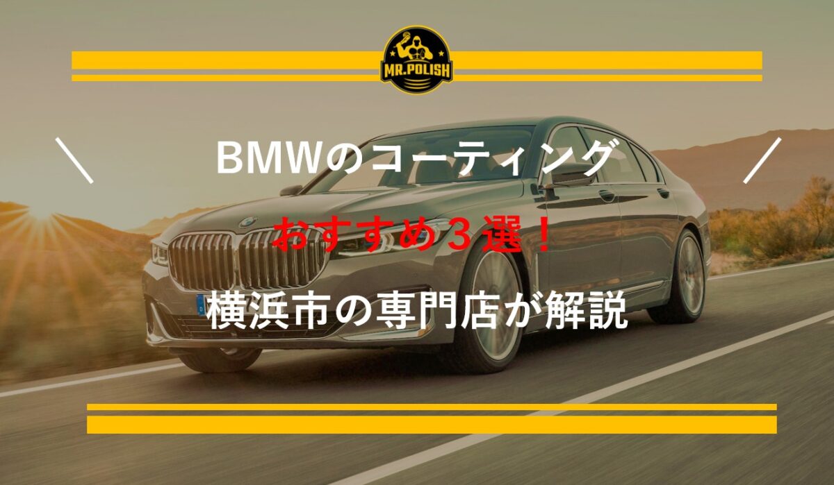 BMW のコーティングおすすめ3選｜塗装特性と施工のポイントを横浜の専門店が解説