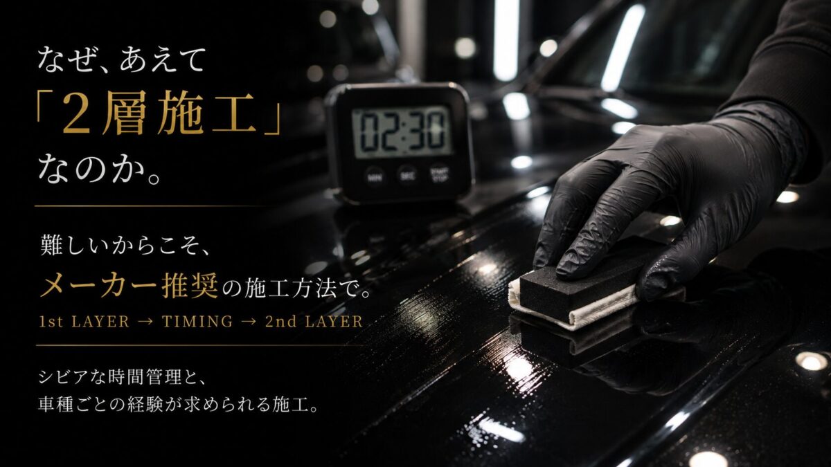 MR.POLISHが2層施工にこだわる理由
