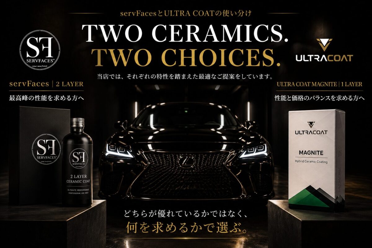 servFacesとULTRA COATの使い分け