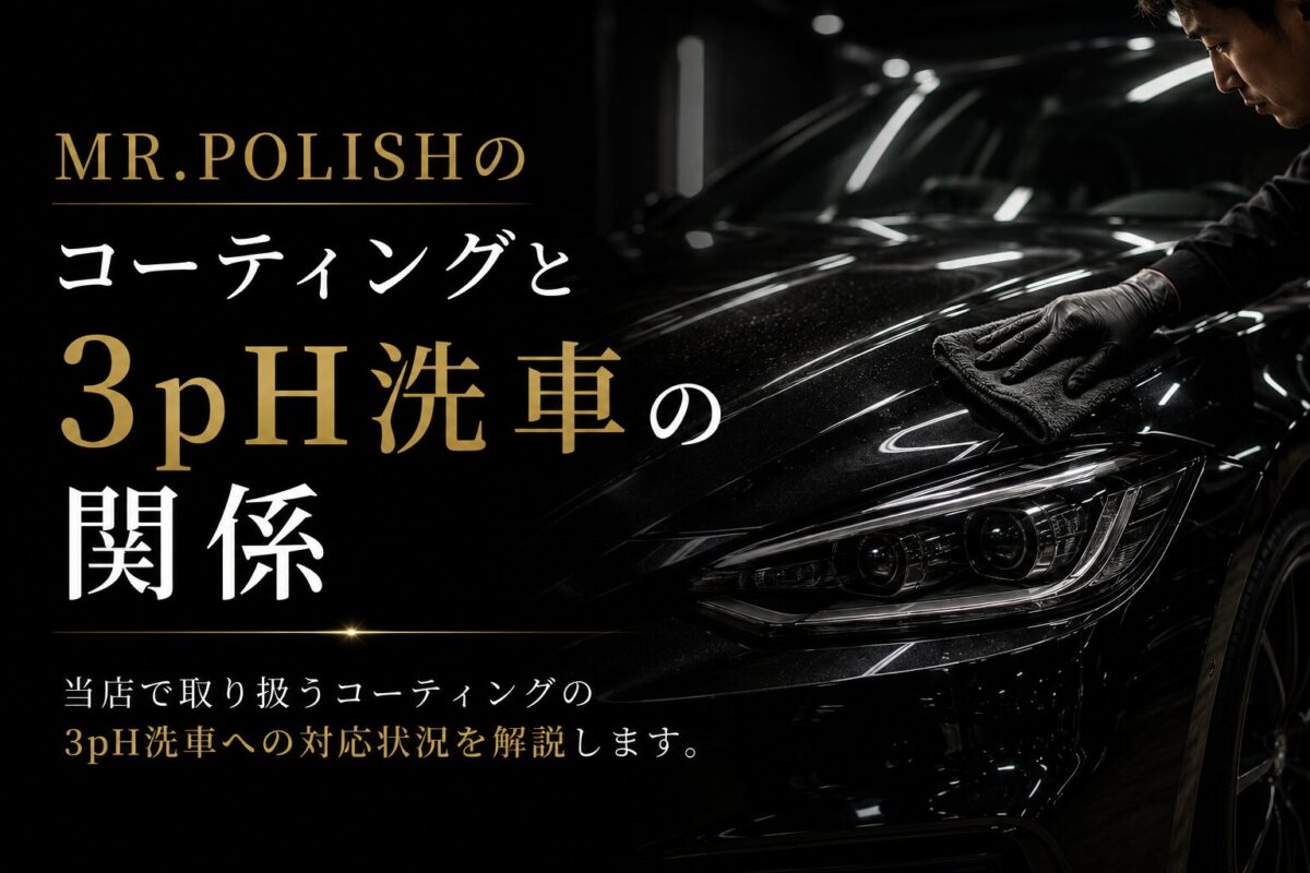 MR.POLISHのコーティングと3pH洗車の関係