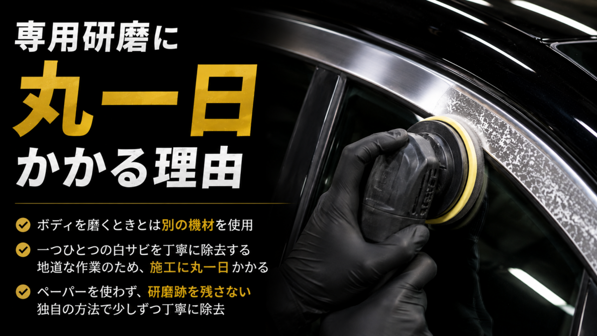 専用研磨に丸一日かかる理由