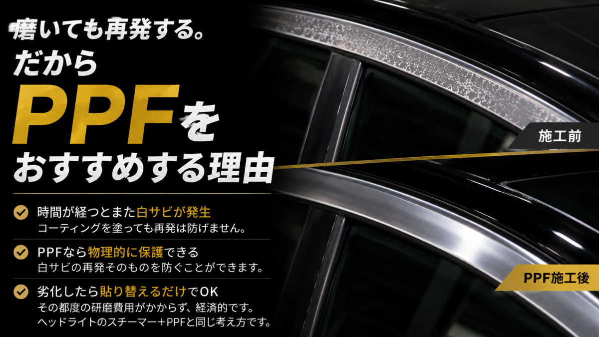 磨いても再発する。だからPPFをおすすめする理由