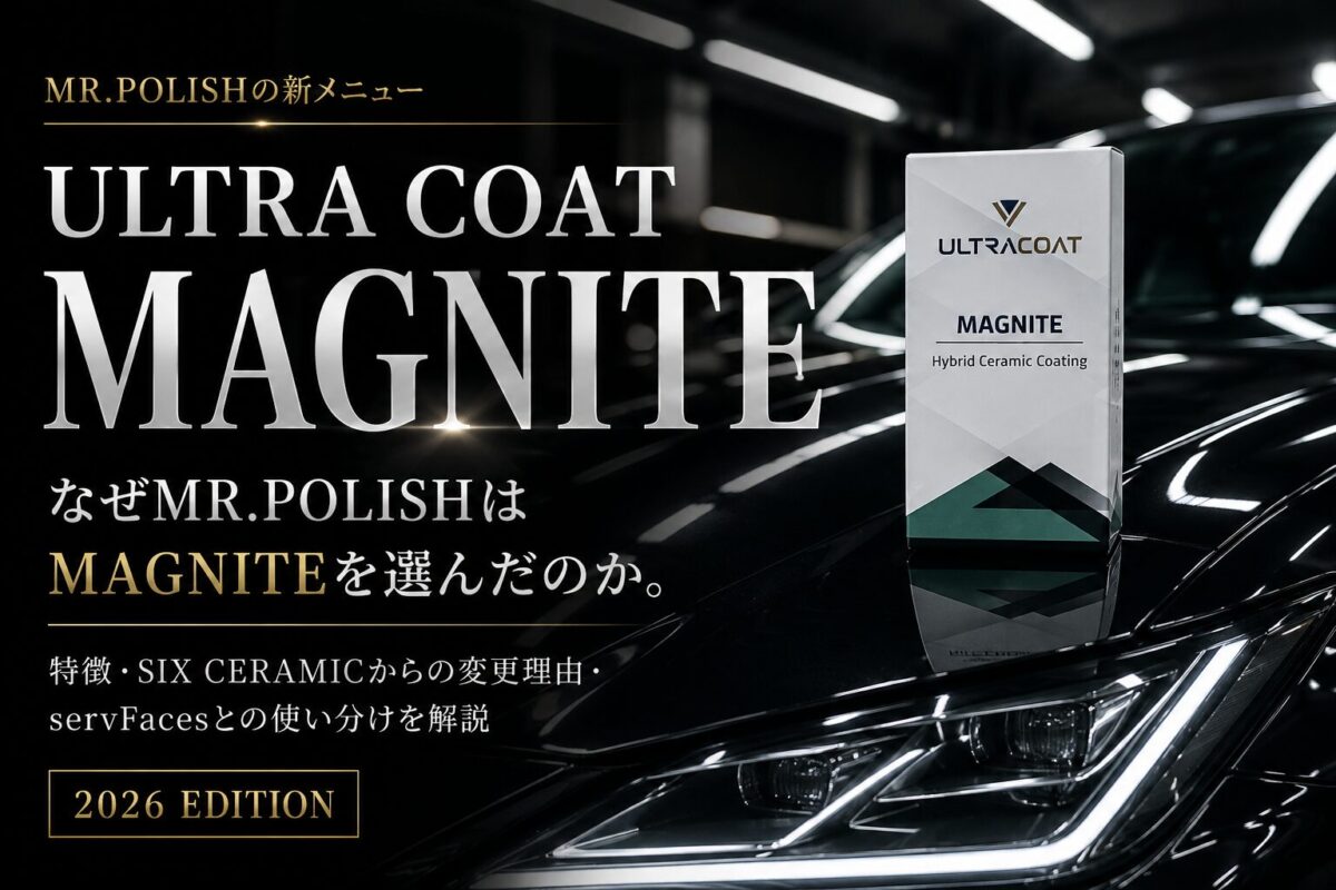 ULTRA COAT（ウルトラコート）MAGNITEとは？MR.POLISHが選んだ理由と特徴を解説【2026年版】