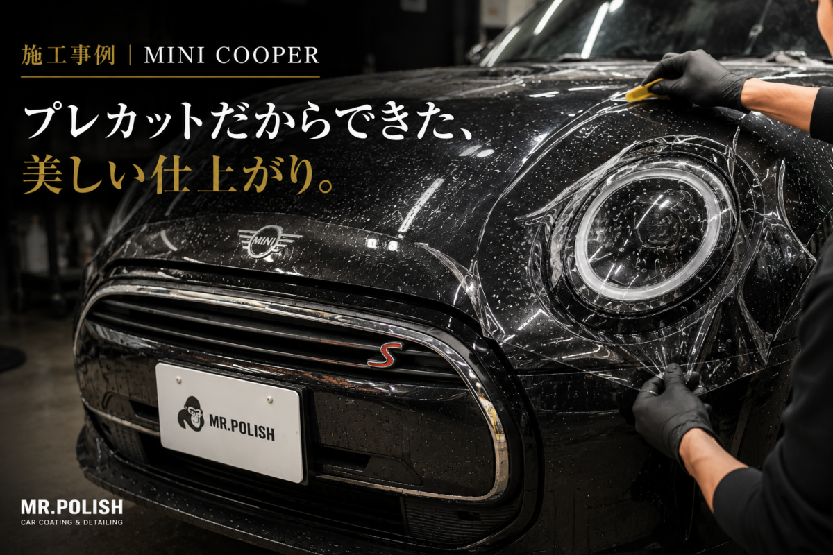 施工事例:現行ミニクーパーのケース