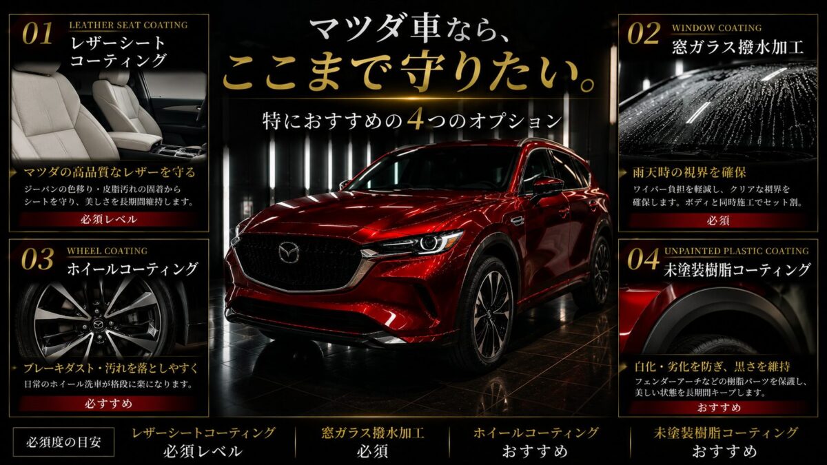 マツダ車で特におすすめのオプション