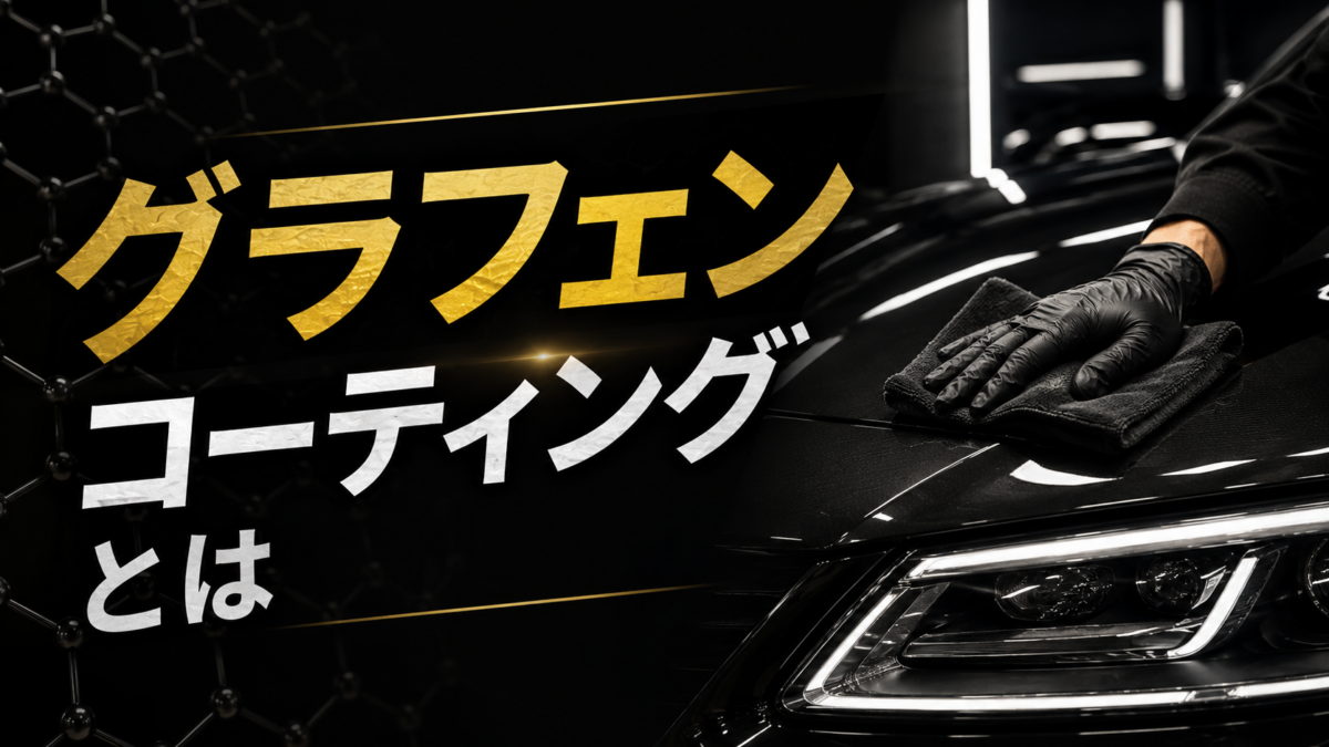 グラフェンコーティングとは