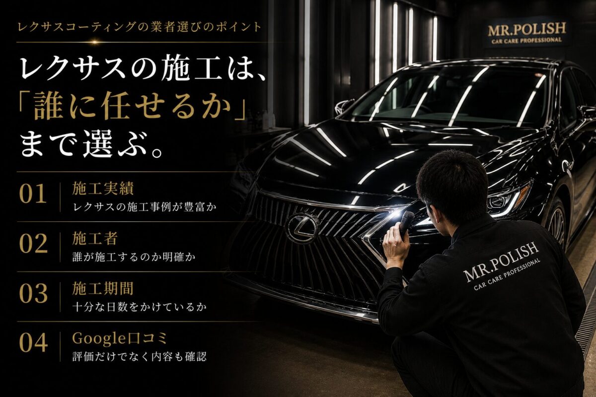 レクサスコーティングの業者選びのポイント