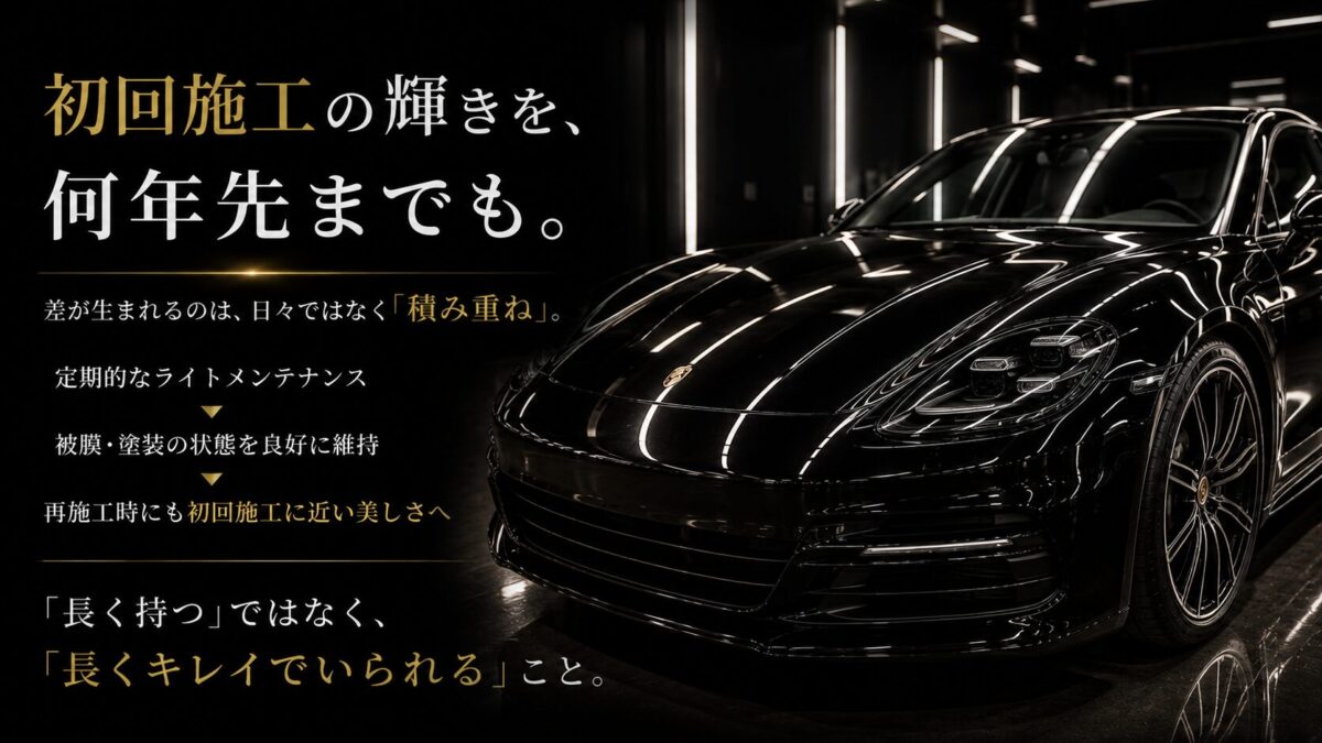 初回施工の輝きを長く保つために