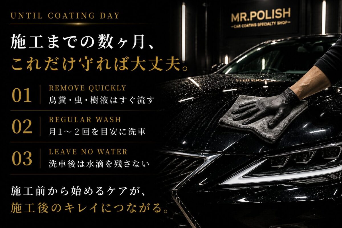納車後から施工までの正しい過ごし方