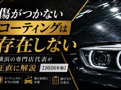 傷がつかないコーティングは存在しない｜横浜の専門店代表が正直に解説【2026年版】