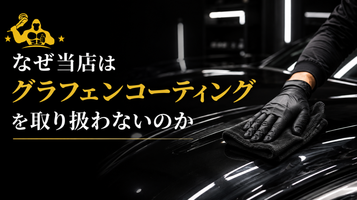 なぜ当店はグラフェンコーティングを取り扱わないのか