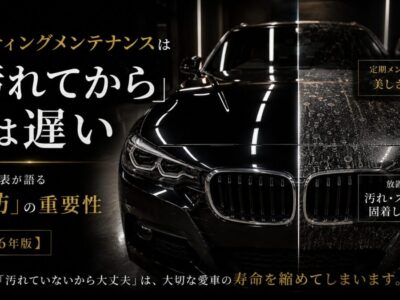 コーティングメンテナンスは「汚れてから」では遅い｜横浜の専門店代表が語る予防の重要性【2026年版】