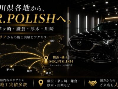 藤沢・茅ヶ崎・鎌倉・厚木・川崎からMR.POLISHへ｜神奈川県内各エリアからの施工実績とアクセス