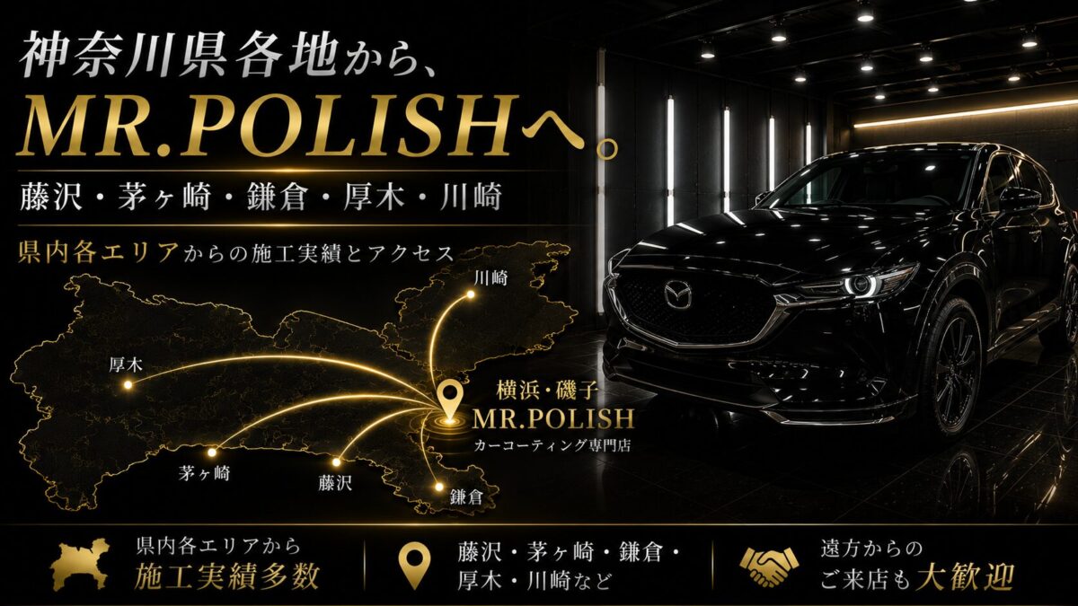 藤沢・茅ヶ崎・鎌倉・厚木・川崎からMR.POLISHへ｜神奈川県内各エリアからの施工実績とアクセス