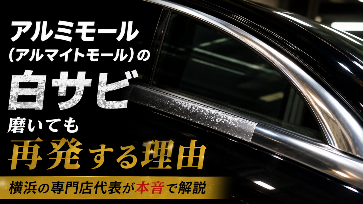 アルミモール（アルマイトモール）の白サビ、磨いても再発する理由｜横浜の専門店代表が本音で解説【2026年版】