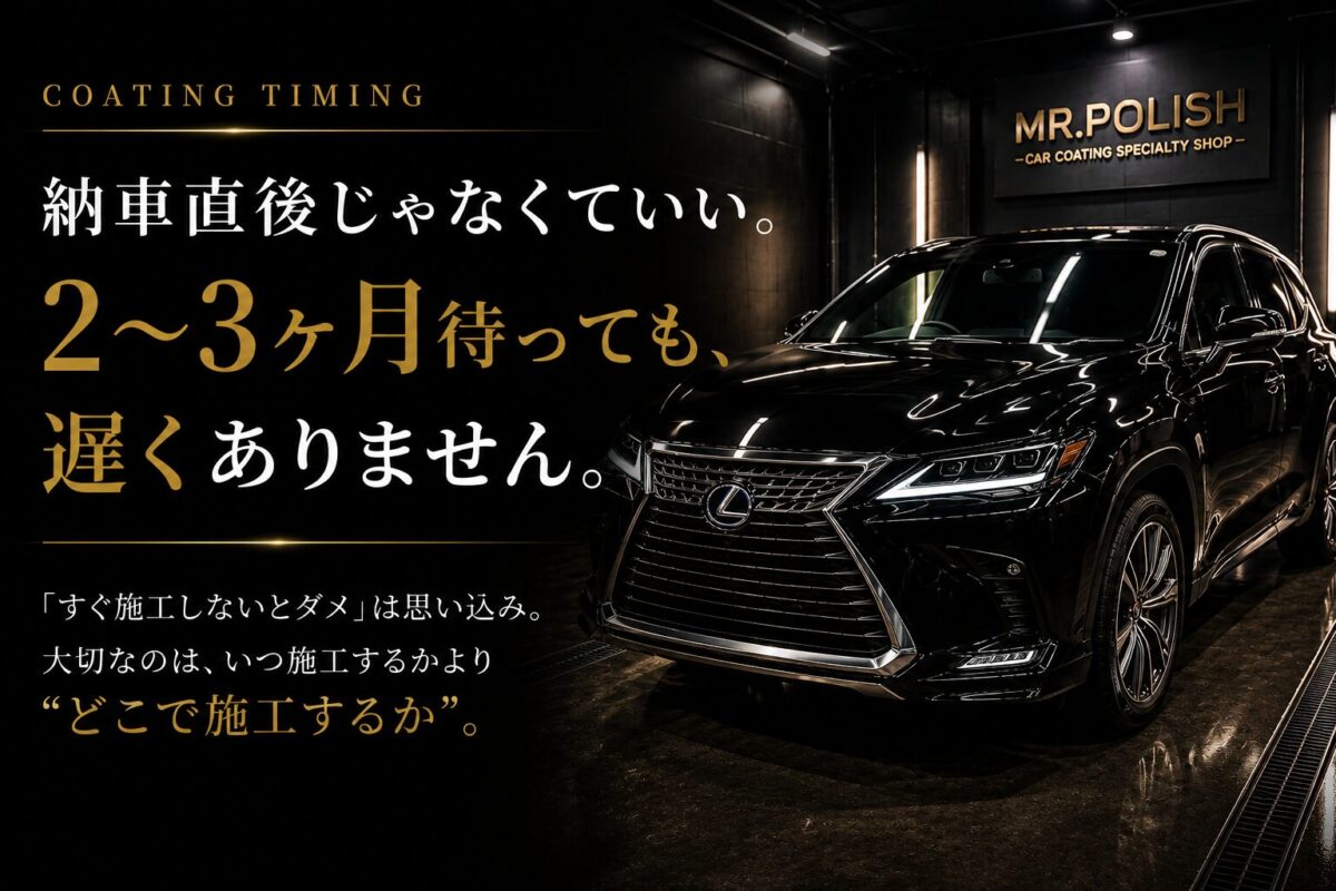 コーティングは納車直後じゃなくていい｜2〜3ヶ月待っても品質は変わらない理由【横浜の専門店代表が解説】