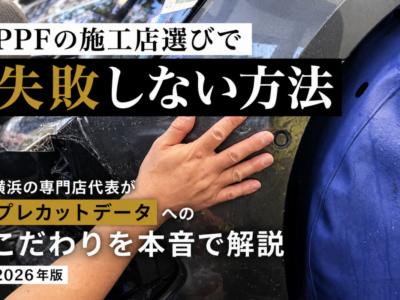 PPFの施工店選びで失敗しない方法｜横浜の専門店代表がプレカットデータへのこだわりを本音で解説【2026年版】