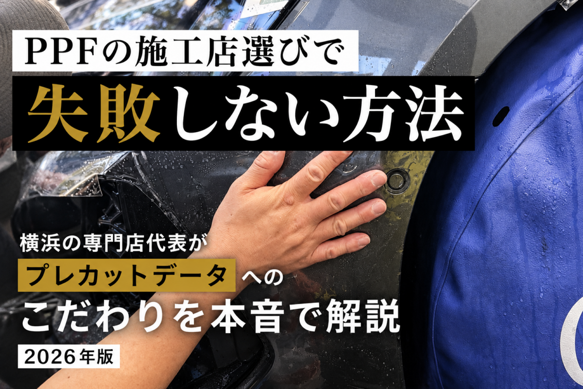 PPFの施工店選びで失敗しない方法｜横浜の専門店代表がプレカットデータへのこだわりを本音で解説【2026年版】