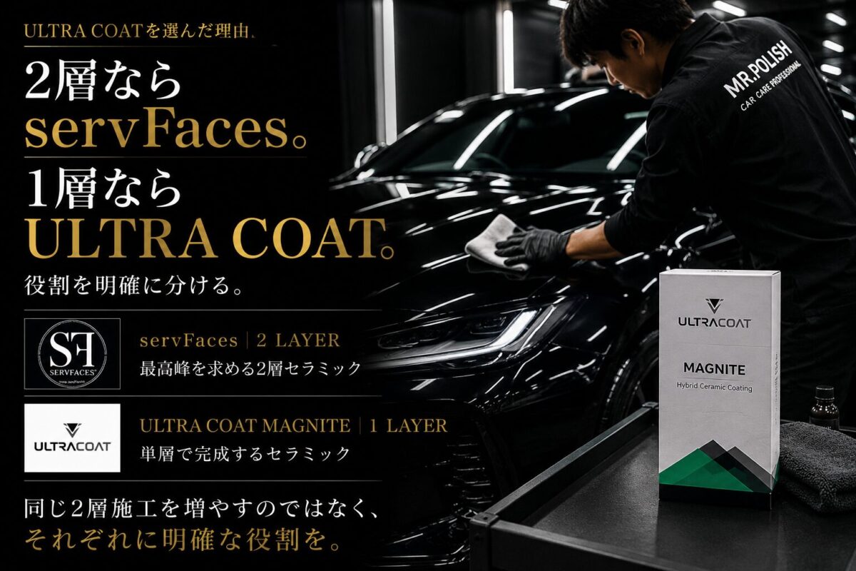 ULTRA COATを選んだ理由