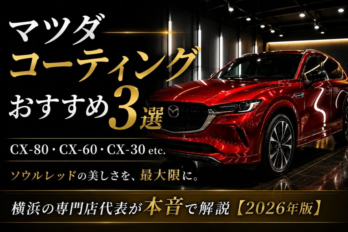マツダ コーティングおすすめ3選｜横浜の専門店代表が本音で解説【2026年版】