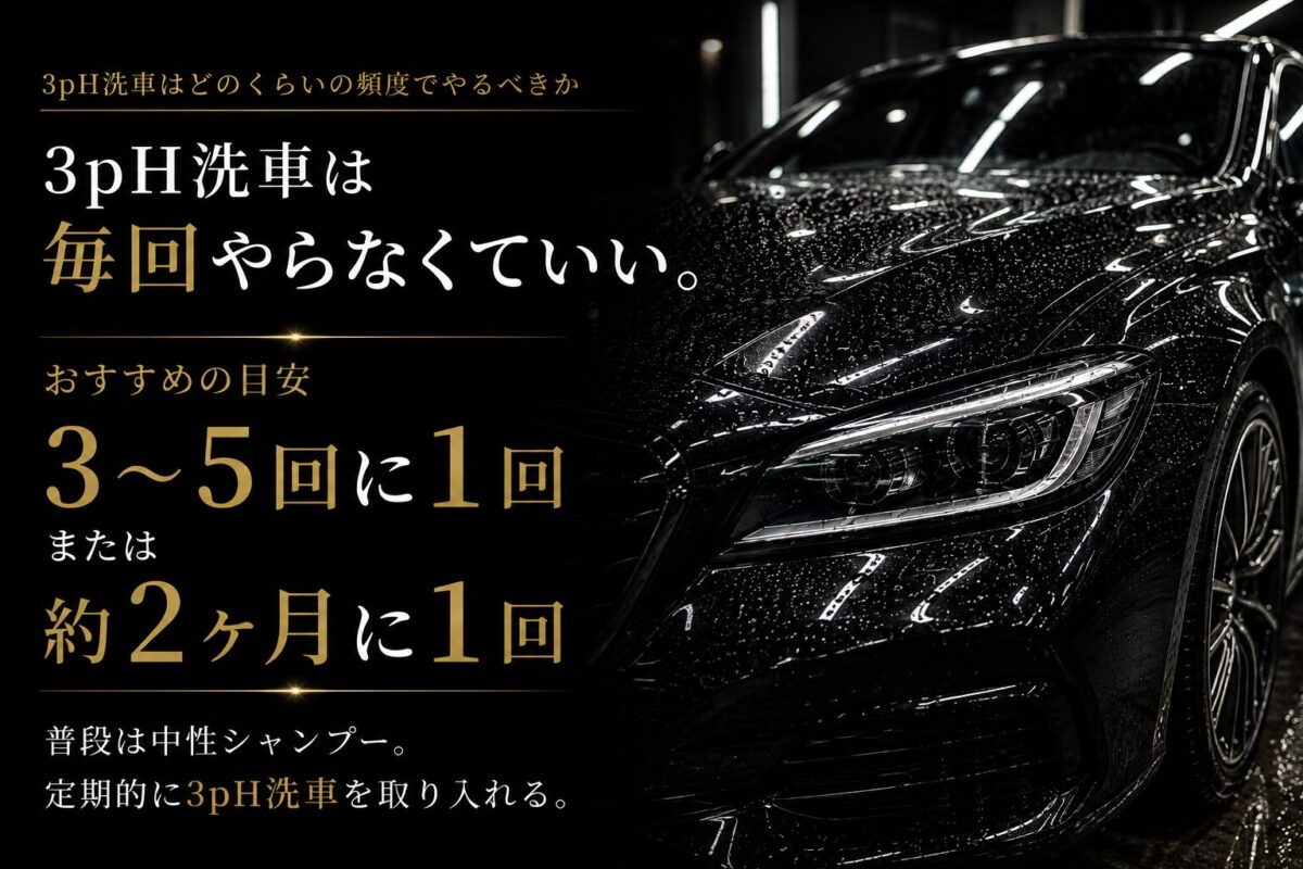 3pH洗車はどのくらいの頻度でやるべきか